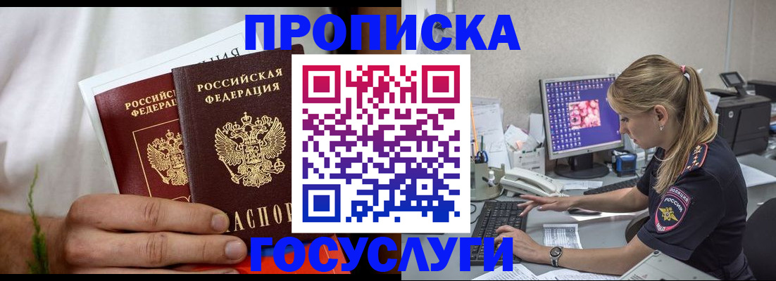 купить прописку в Железноводске
